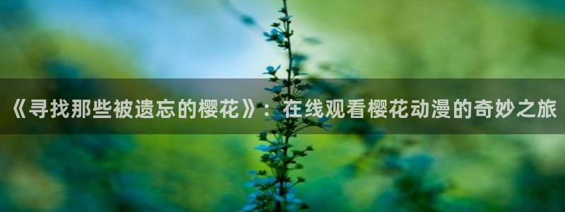 樱花动漫之家