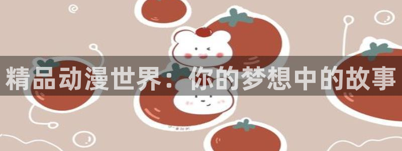 动漫之家看不了