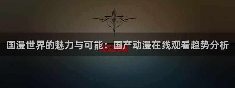 动漫之家搜出的漫画看不了