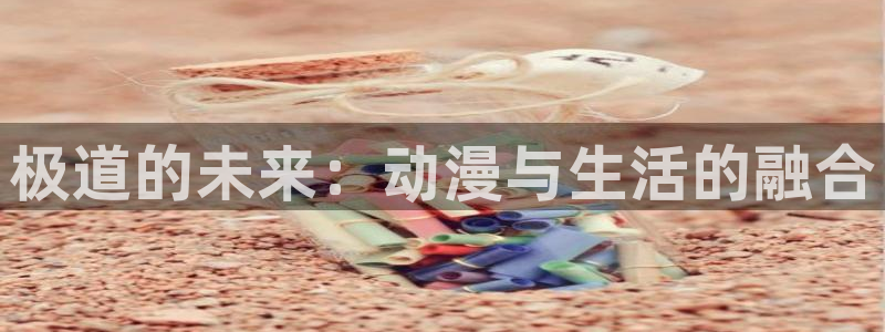 动漫之家怎么看漫画看不了