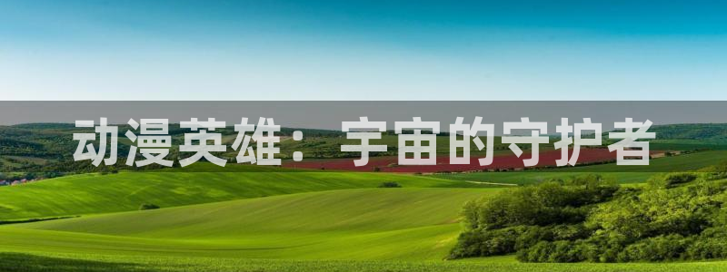 动漫之家网页版在线看