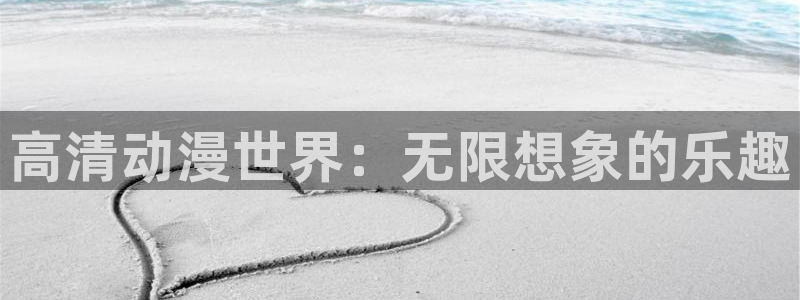 动漫之家社区版