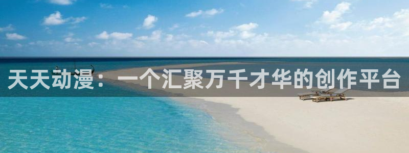 动漫之家最新：天天动漫：一个汇聚万千才华的创作平台