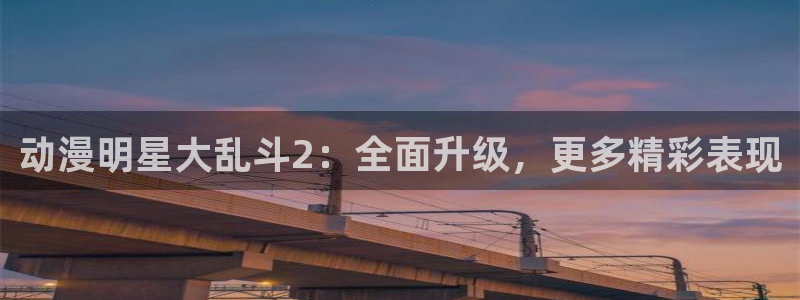 火影忍者动漫之家：动漫明星大乱斗2：全面升级，更多精彩表现