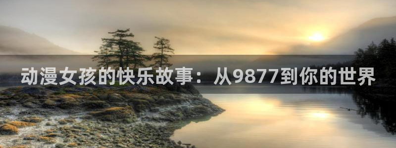 动漫之家x：动漫女孩的快乐故事：从9877到你的世界