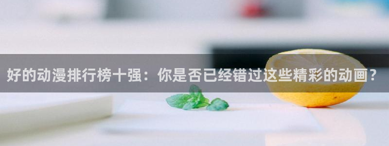 小美代如是说 动漫之家