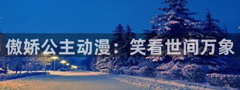 你遭难了吗动漫之家：傲娇公主动漫：笑看世间万象