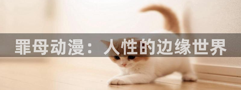 动漫之家网址：罪母动漫：人性的边缘世界