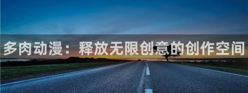 动漫之家在线漫画：多肉动漫：释放无限创意的创作空间