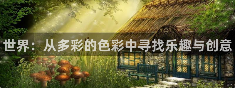 动漫之家动漫网站：世界：从多彩的色彩中寻找乐趣与创意