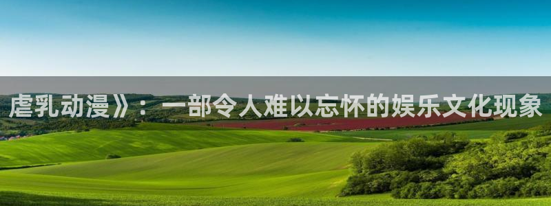 日韩动漫之家：虐乳动漫》：一部令人难以忘怀的娱乐文化现象