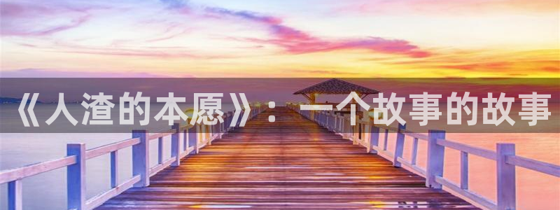 总之就是非常想做 动漫之家：《人渣的本愿》：一个故事的故事