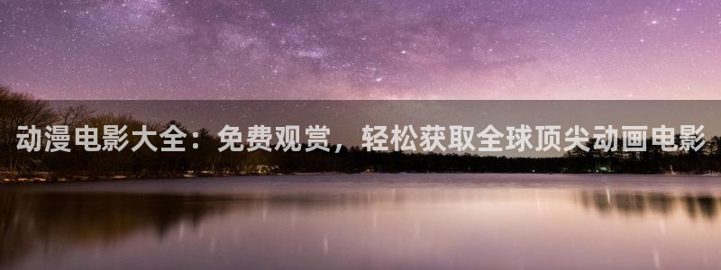 百合漫画动漫之家：动漫电影大全：免费观赏，轻松获取全球顶尖动画电影