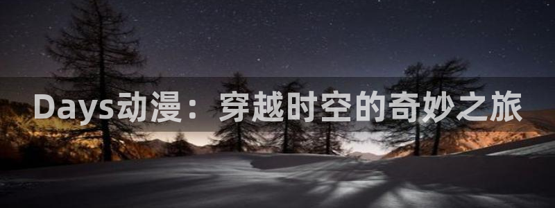 动漫之家漫画：Days动漫：穿越时空的奇妙之旅