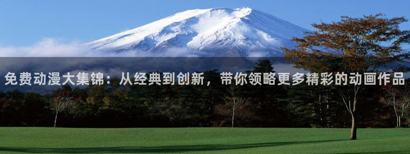 动漫之家社区版下载：免费动漫大集锦：从经典到创新，带你领略更多精彩的动画作品