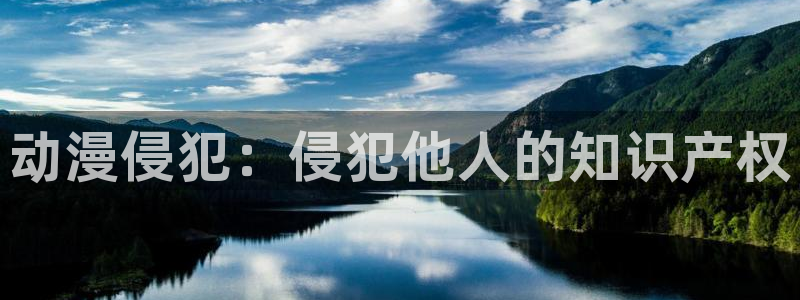 动漫之家漫画网手机版：动漫侵犯：侵犯他人的知识产权