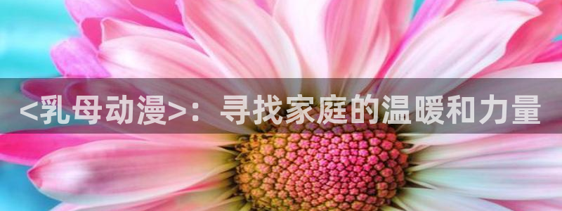 进击的巨人第二季动漫之家：<乳母动漫>：寻找家庭的温暖和力量