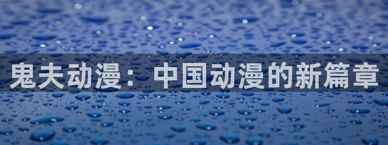 动漫之家怎么看被屏蔽的漫画：鬼夫动漫：中国动漫的新篇章