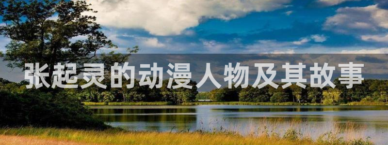 捉鬼师漫画动漫之家：张起灵的动漫人物及其故事