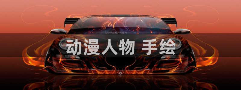 艳母动漫之家：动漫人物 手绘