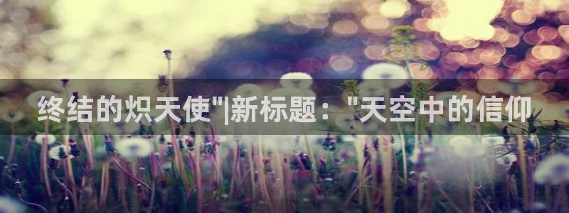 动漫之家app看不了漫画：终结的炽天使\