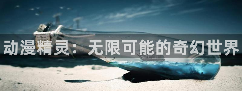 动漫之家上不去：动漫精灵：无限可能的奇幻世界