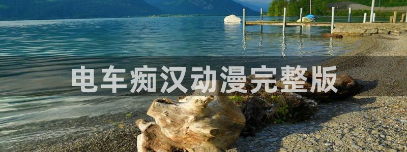 动漫之家动漫官网：电车痴汉动漫完整版