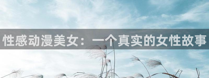 动漫之家有些漫画看不了：性感动漫美女：一个真实的女性故事