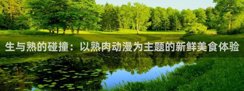 小美代如是说 动漫之家：生与熟的碰撞：以熟肉动漫为主题的新鲜美食体验