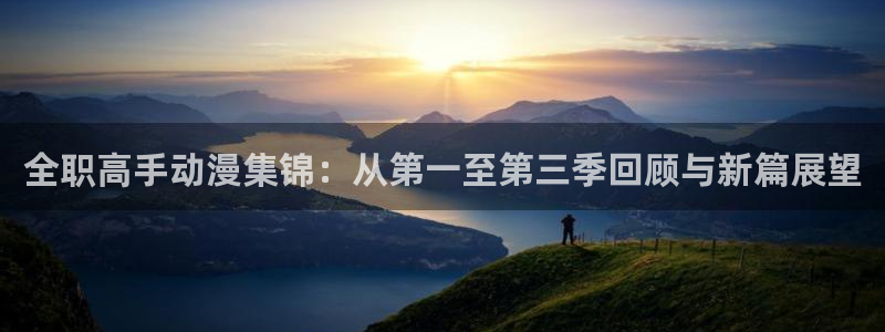 动漫之家被隐藏的漫画怎么看：全职高手动漫集锦：从第一至第三季回顾与新篇展望