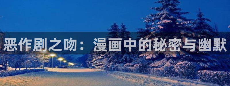 动漫之家动画站：恶作剧之吻：漫画中的秘密与幽默