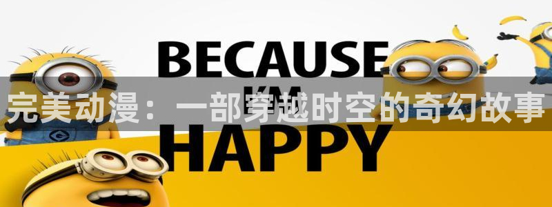 动漫之家官网：完美动漫：一部穿越时空的奇幻故事