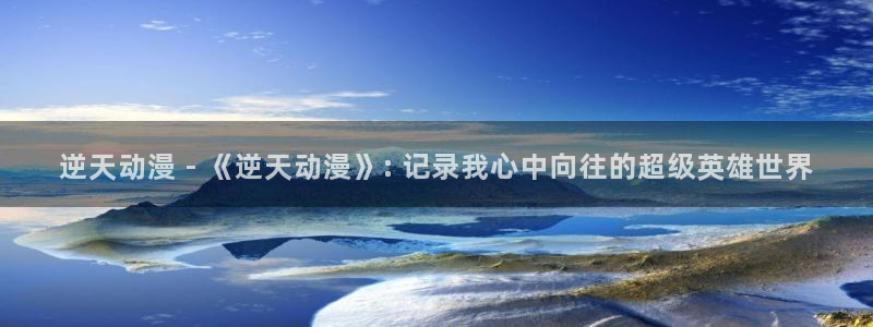 动漫之家178：逆天动漫 - 《逆天动漫》: 记录我心中向往的超级英雄世界