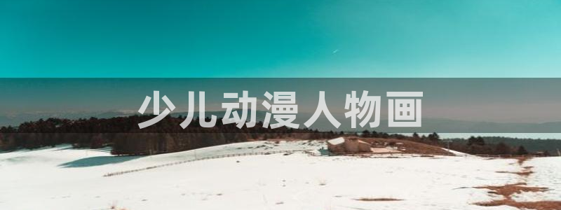 虎哥动漫之家在线观看：少儿动漫人物画