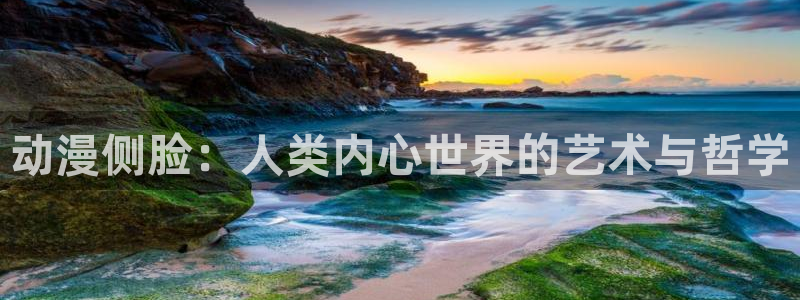 动漫之家日漫：动漫侧脸：人类内心世界的艺术与哲学