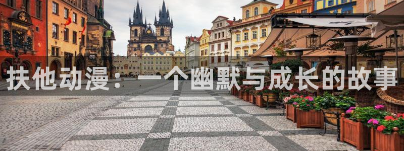 一拳超人动漫之家：扶他动漫：一个幽默与成长的故事