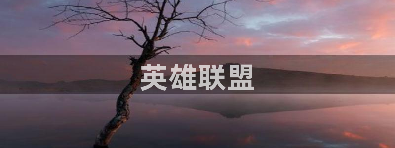 动漫之家免费下载：英雄联盟