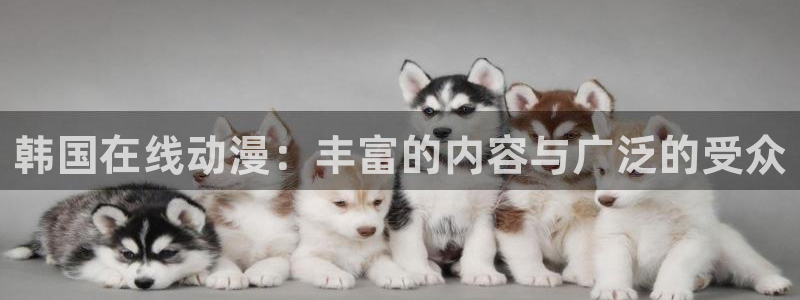 动漫之家老版本：韩国在线动漫：丰富的内容与广泛的受众