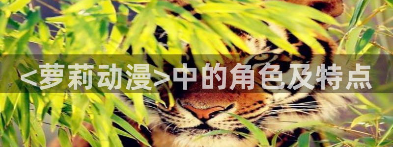 在动漫之家下载了漫画怎么在本地找到：<萝莉动漫>中的角色及特点