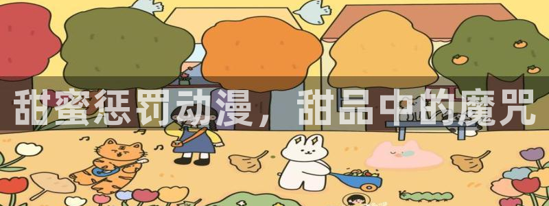 动漫之家漫画版：甜蜜惩罚动漫，甜品中的魔咒