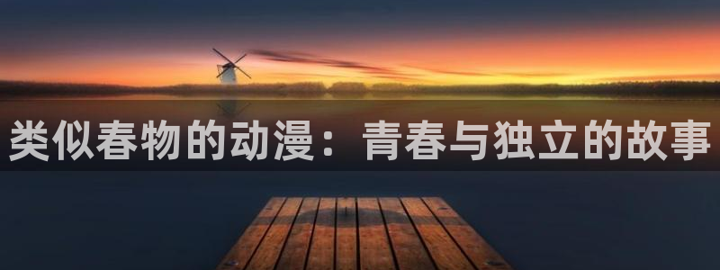 动漫之家网站：类似春物的动漫：青春与独立的故事