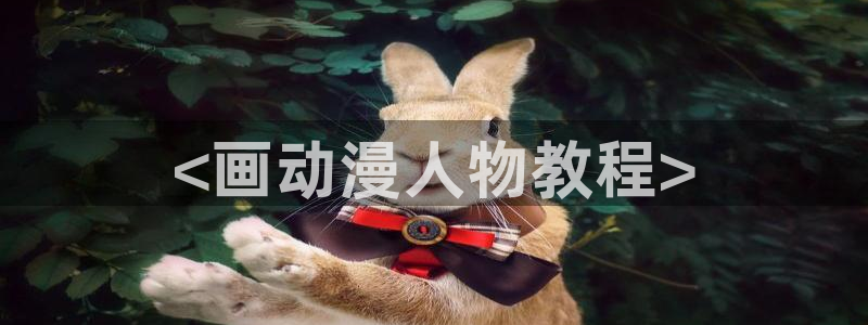 动漫之家我推的孩子：<画动漫人物教程>