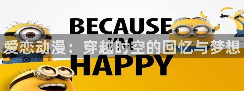 动漫之家在线：爱恋动漫：穿越时空的回忆与梦想