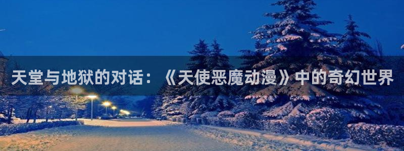 ,动漫之家：天堂与地狱的对话：《天使恶魔动漫》中的奇幻世界