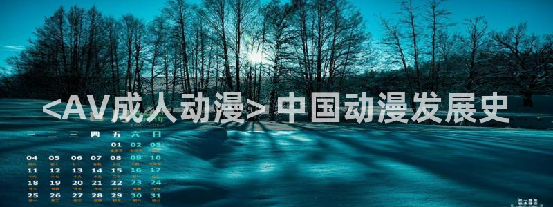 动漫之家动画站：<AV成人动漫> 中国动漫发展史