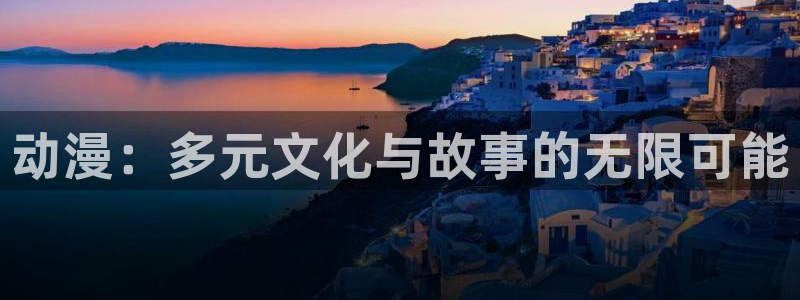 动漫之家安装包：动漫：多元文化与故事的无限可能