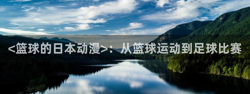 动漫之家一拳超人：<篮球的日本动漫>：从篮球运动到足球比赛