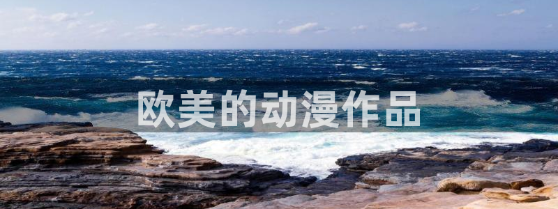 黄动漫之家：欧美的动漫作品