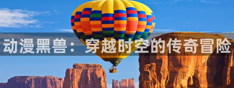 动漫之家 漫画下载：动漫黑兽：穿越时空的传奇冒险
