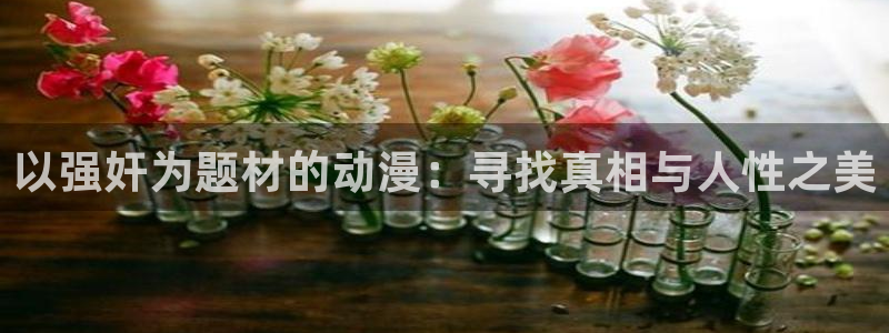 动漫之家 the：以强奸为题材的动漫：寻找真相与人性之美